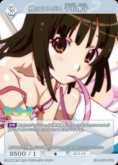 真のラスボス 千石撫子 【BB/MGS/047R】